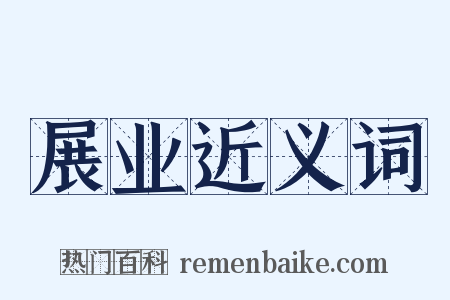 展业近义词是什么意思的图片